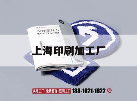 上海印刷加工廠｜上海有幾家印刷廠